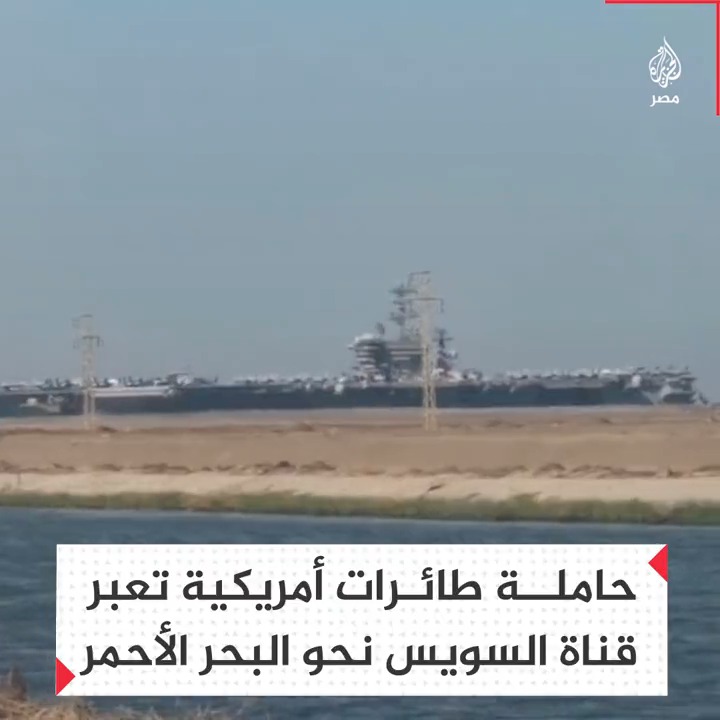 لقطات لعبور حاملة الطائرات الأمريكية "أيزنهاور" قناة السويس في طريقها من البحر المتوسط إلى البحر الأحمر