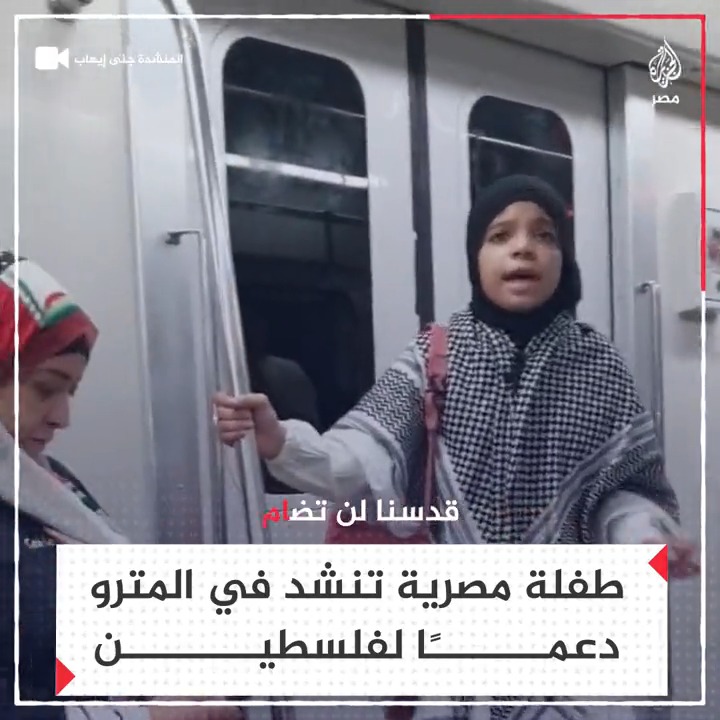 "دمت يا أقصى لنا يا وصية الرسول".. فتاة مصرية تنشد بإحدى عربات مترو الأنفاق بالقاهرة دعمًا لفلسطين