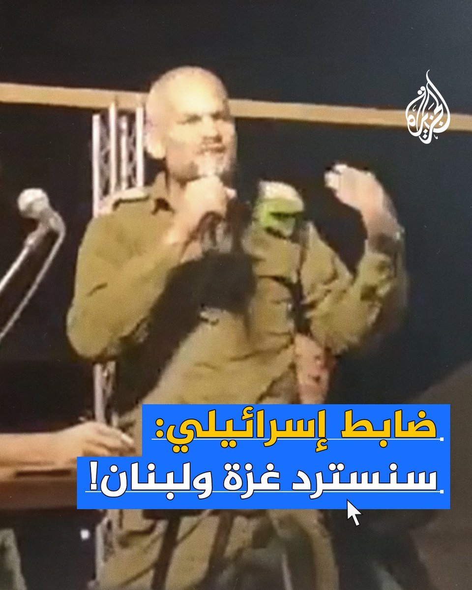 ضابط في الجيش الإسرائيلي في خطاب أمام الجنود: سنسترد #غزة و #لبنان #حرب_غزة