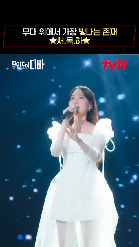 뭐라구요? 서목하의 퍼스널컬러요? 누가봐도 ✨무대✨ 아닌가요? 여신❣️서목하❣️강림 <무인도의 디바> [토일] 밤 9:20 tvN #무인도의디바 #CastawayDiva #박은빈 #김효진 #채종협 #차학연 #김주헌 #tvN #스트리밍은TVING