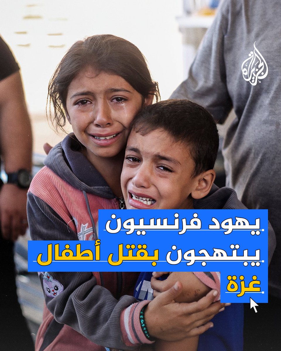 "سوف ينتهون جميعا تحت الأنقاض".. يهود فرنسيون يبتهجون بقتل أطفال #غزة #حرب_غزة