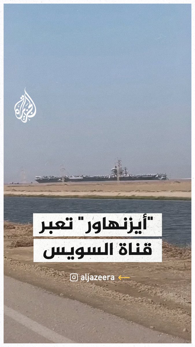 صور لعبور حاملة الطائرات الأمريكية "أيزنهاور" قناة السويس قبل وصولها إلى البحر الأحمر #حرب_غزة