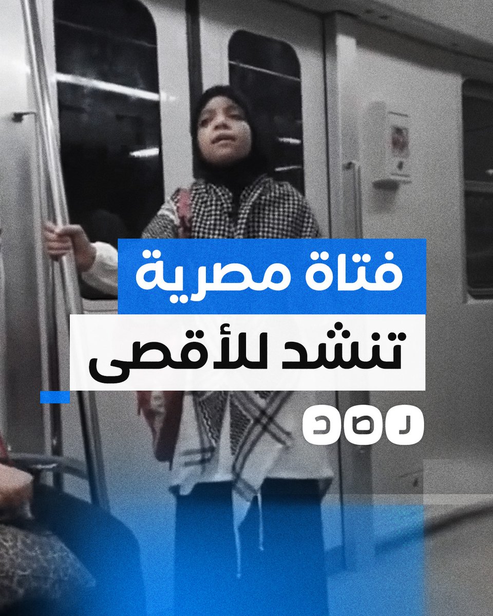 "وعد ربي قد دنا والظلام لن يطول".. فتاة مصرية تنشد للمسجد الأقصى في مترو القاهرة