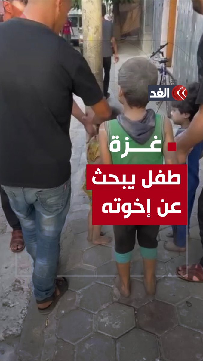 فيديو مؤثر لطفل فلسطيني يبحث عن إخوته بعد أن فرَّقهم القصف.. ورد فعله لحظة لقائه شقيقه الأصغر حيًَّا #قناة_الغد #فلسطين #غزة