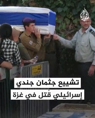 مشاهد من تشييع أحد الجنود الإسرائيليين الذين قتلوا في معارك غزة #حرب_غزة