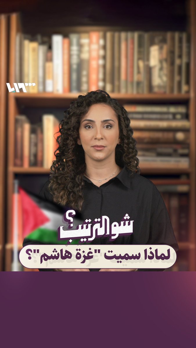 قصة "غزة هاشم" ما علاقة جد الرسول الكريم بالمدينة؟ ولماذا سميت بهذا الاسم؟ #تلفزيون_سوريا #نيو_ميديا_سوريا #شو_الترتيب