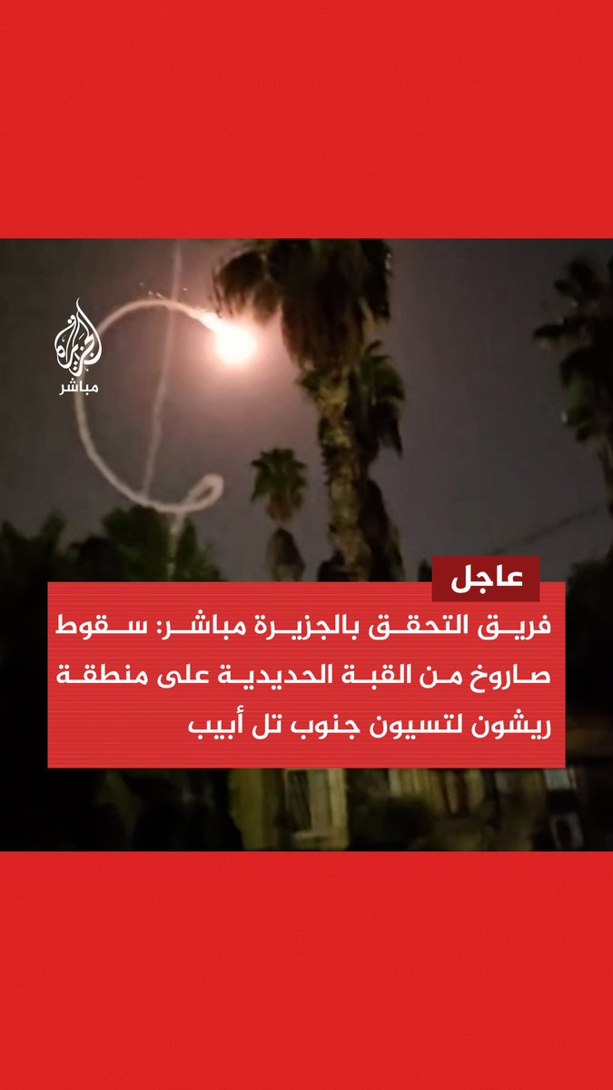 فريق التحقق بـ #الجزيرة_مباشر: سقوط صاروخ من القبة الحديدية على منطقة ريشون لتسيون جنوب #تل_أبيب