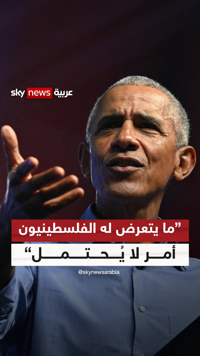 #أوباما: ما يتعرض له الفلسطينيون أمر لا يُحتمل | #شاهد_سكاي