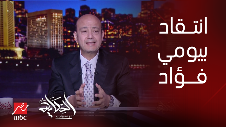 (ايه الشتايم دي).. عمرو أديب: هو اللي انتوا بتقولوه عن بيومي فؤاد يرضي ربنا؟ ايه الهيستيريا دي ؟ ده لو بيعرض في إسرائيل مش هتعملوا كده.. ده شغله يعرض الآن مجاناً على شاهد #الحكاية #MBCMASR
