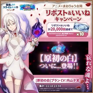 【リポスト＆いいねで参加】 🤍[原初の白]ブラン (CV:#内山夕実 さん) が #まおりゅう に登場♪ +++————-+++ 特別キャンペーンを開催🎉 +++————-+++ 転スラアニメキャンペーンと、この投稿の 合計リアクション数が20,000達成で全員に 2nd Anniversary 魔王竜祭 Part.3 スカウトチケット✕10枚🎁