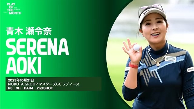 ◤𝙋𝙇𝘼𝙔 𝙊𝙁 𝙏𝙃𝙀 𝙈𝙊𝙉𝙏𝙃◢ 10月のベストプレーをファンと選手投票で決定✨ ⛳️ノミネートNo.4 #青木瀬令奈 “計算し尽くされた完璧なイーグルショット” いいね、RTで投票お願いします🙌 ※いいね=1pt、RT(引用RT含む)=2pt 詳細👇 #JLPGA_POM2023_OCTOBER #JLPGA