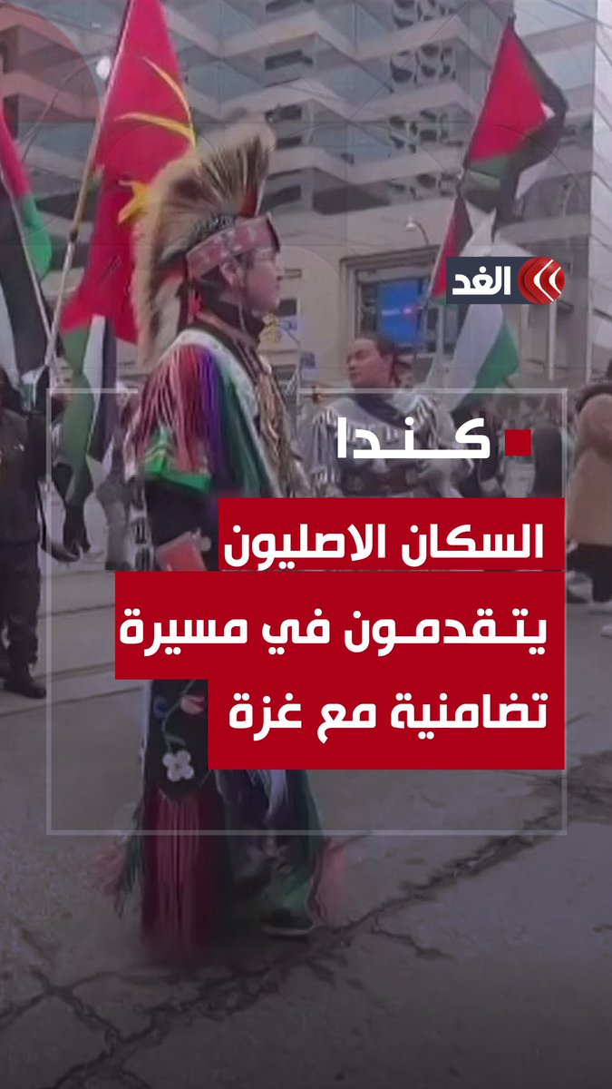 برقصاتهم وأغانيهم التقليدية.. مجموعة من السكان الاصليون "الهنود الحمر" في كندا يتقدمون مسيرة تضامنية مع غزة #قناة_الغد #غزة #فلسطين