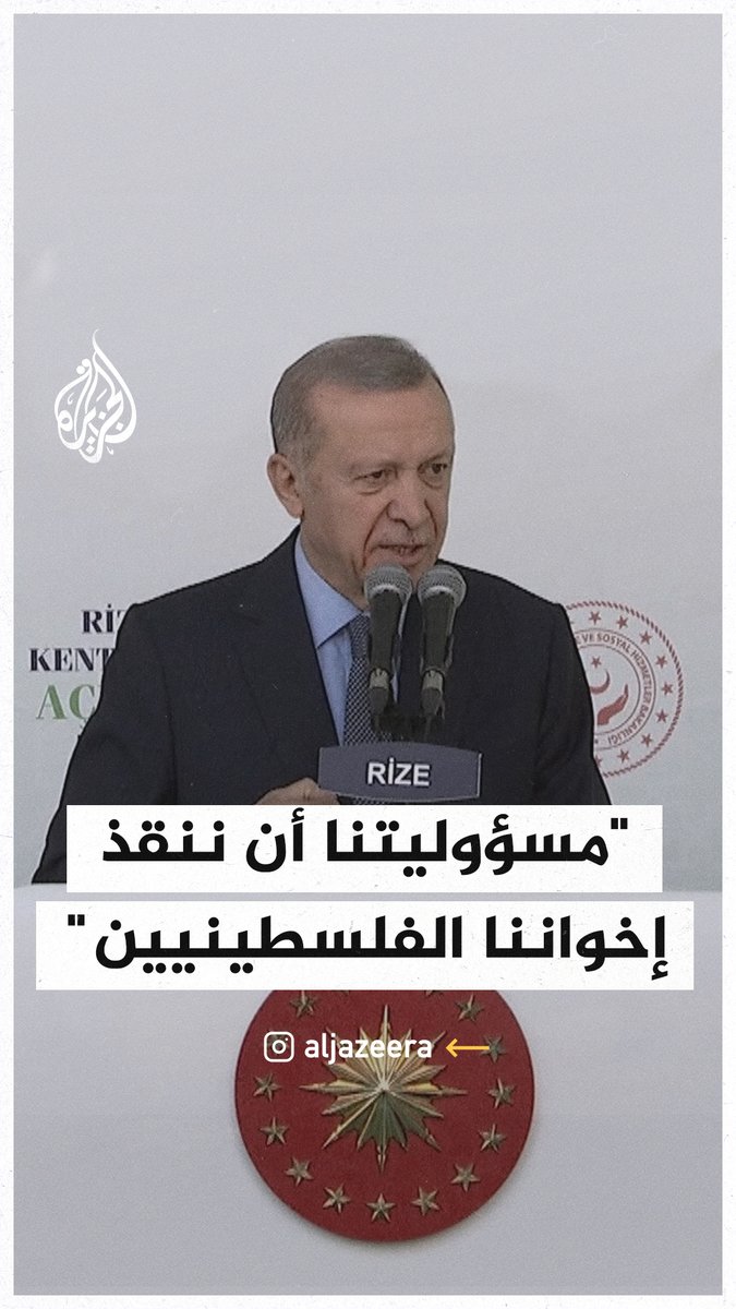 أردوغان: مسؤوليتنا أن ننقذ أشقاءنا الفلسطينيين من الوحشية الإسرائيلية #حرب_غزة