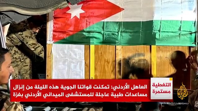 الجيش الأردني يعلن إنزال مساعدات طبية للمستشفى الميداني الأردني بغزة ليلًا بواسطة مظلات.. التفاصيل مع مراسل الجزيرة تامر الصمادي