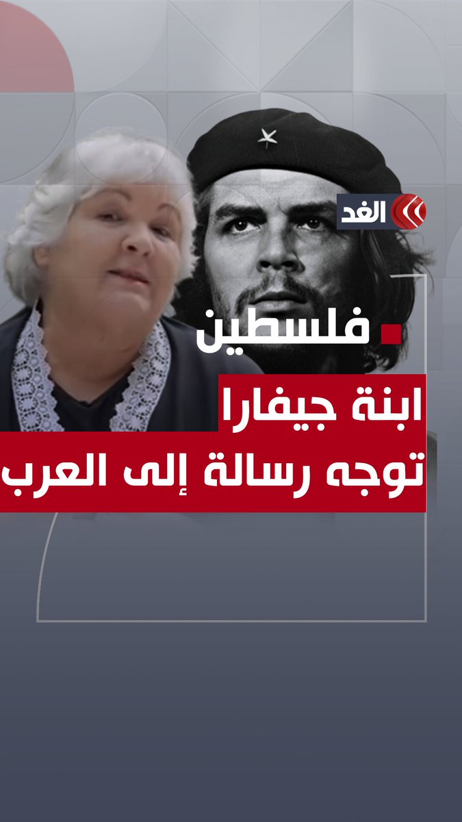 «الوطن أو المـ.ـوت».. ابنة تشي جيفارا تعلن تضامنها مع الفلسطينيين وتوجه رسالة قوية إلى العرب #قناة_الغد #فلسطين #غزة
