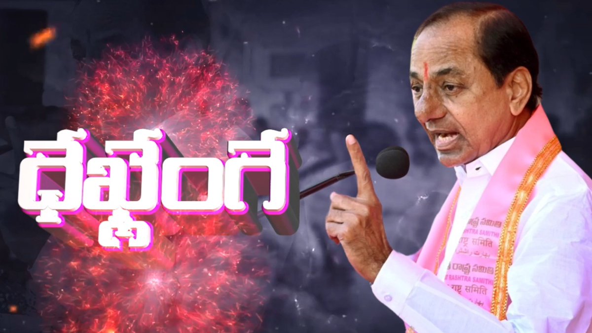 ఢిల్లీ నుండి ఎవడొస్తడో రండి బై 🥁🎵 చల్ దేఖ్ లేంగే 🔥🔥 ఔర్ ఎక్ దక్కా... కేసీఆర్ పక్కా #KCROnceAgain #VoteForCar #Dekhlenge Link :
