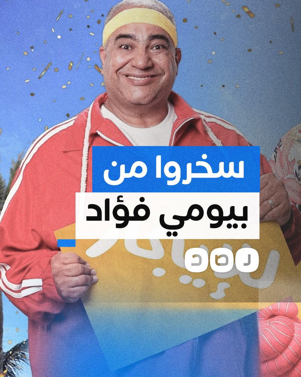 كيف سخر المصريون من موقف بيومي فؤاد؟