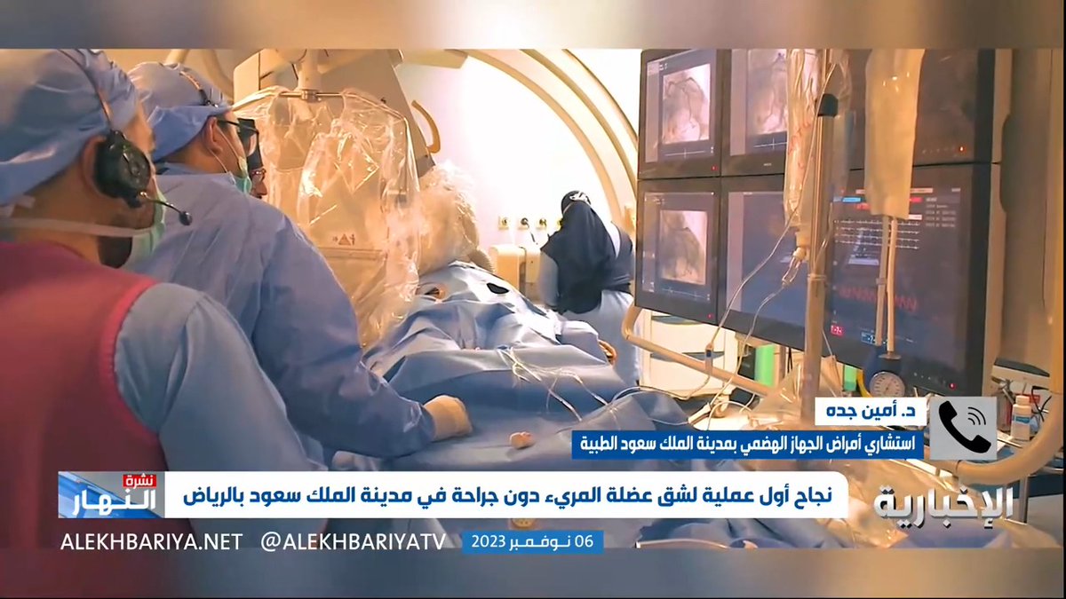 استشاري أمراض الجهاز الهضمي والكبد والمناظير بـ #مدينة_الملك_سعود_الطبية د.أمين جدو يتحدث عبر قناة الإخبارية عن نجاح المدينة في إجراء أول عملية لشق عضلة المريء دون جراحة.