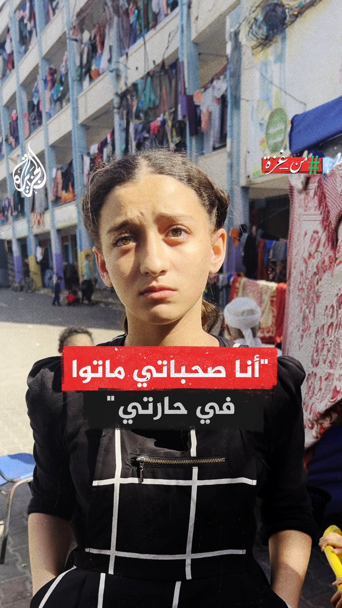 "أنا أطالب باللي بتحكوا عليها حقوق الانسان".. طفلة #من_غزة تروي قصة نزوحها مع عائلتها وتتساءل: أين الأمان؟ #حرب_غزة