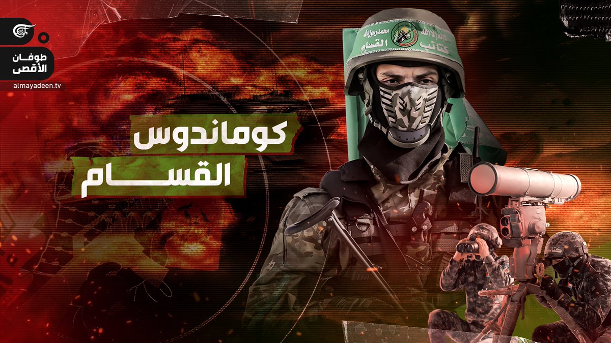 كوماندوس القسام.. وحدة النخبة التي قهرت "إسرائيل" عند أعتاب #غزة تقرير: زهراء ديراني #غزة_مقبرة_الغزاة #كتائب_القسام #طوفان_الأقصى #الثورة_الكبرى زهراء ديراني