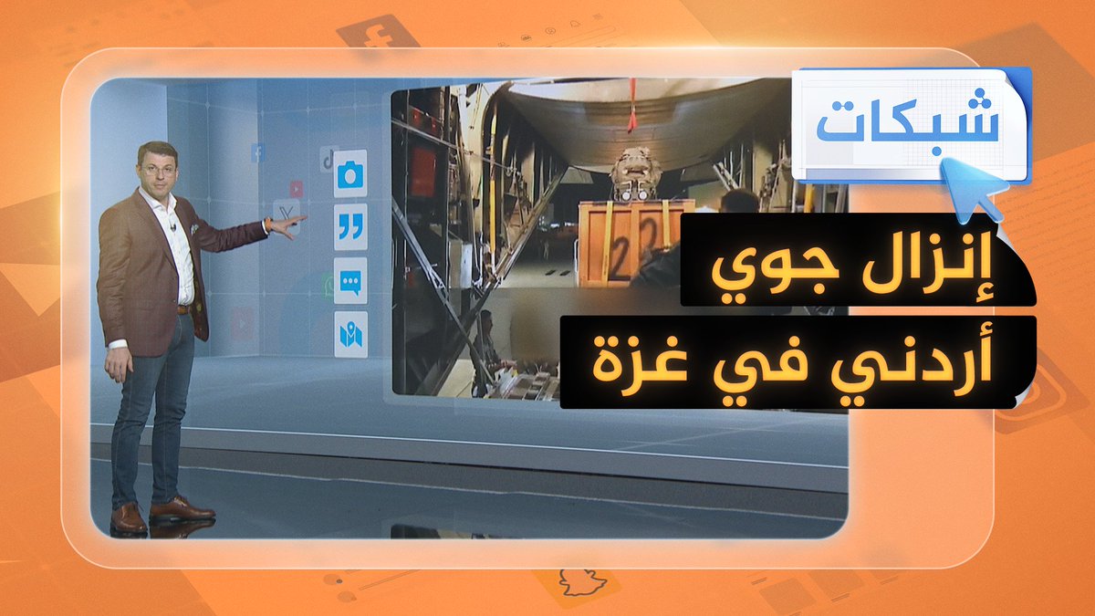 القوات الأردنية تُنفذ إنزالًا جويًا في قطاع #غزة.. ما القصة؟ 🚁 #حرب_غزة #شبكات