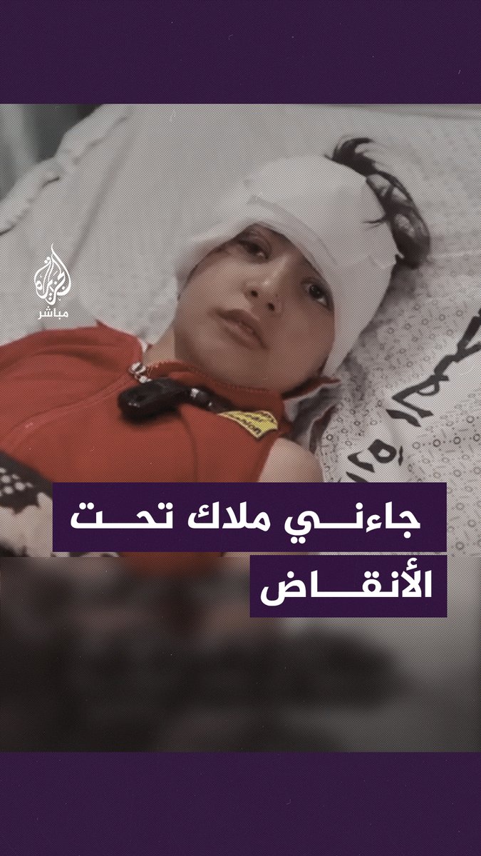 الملاك أضاء لي تحت الركام .. طفلة تروي ما شاهدته بعد القصف الإسرائيلي على منزلها واستشهاد عائلتها #غزة_لحظة_بلحظة | #الجزيرة_مباشر
