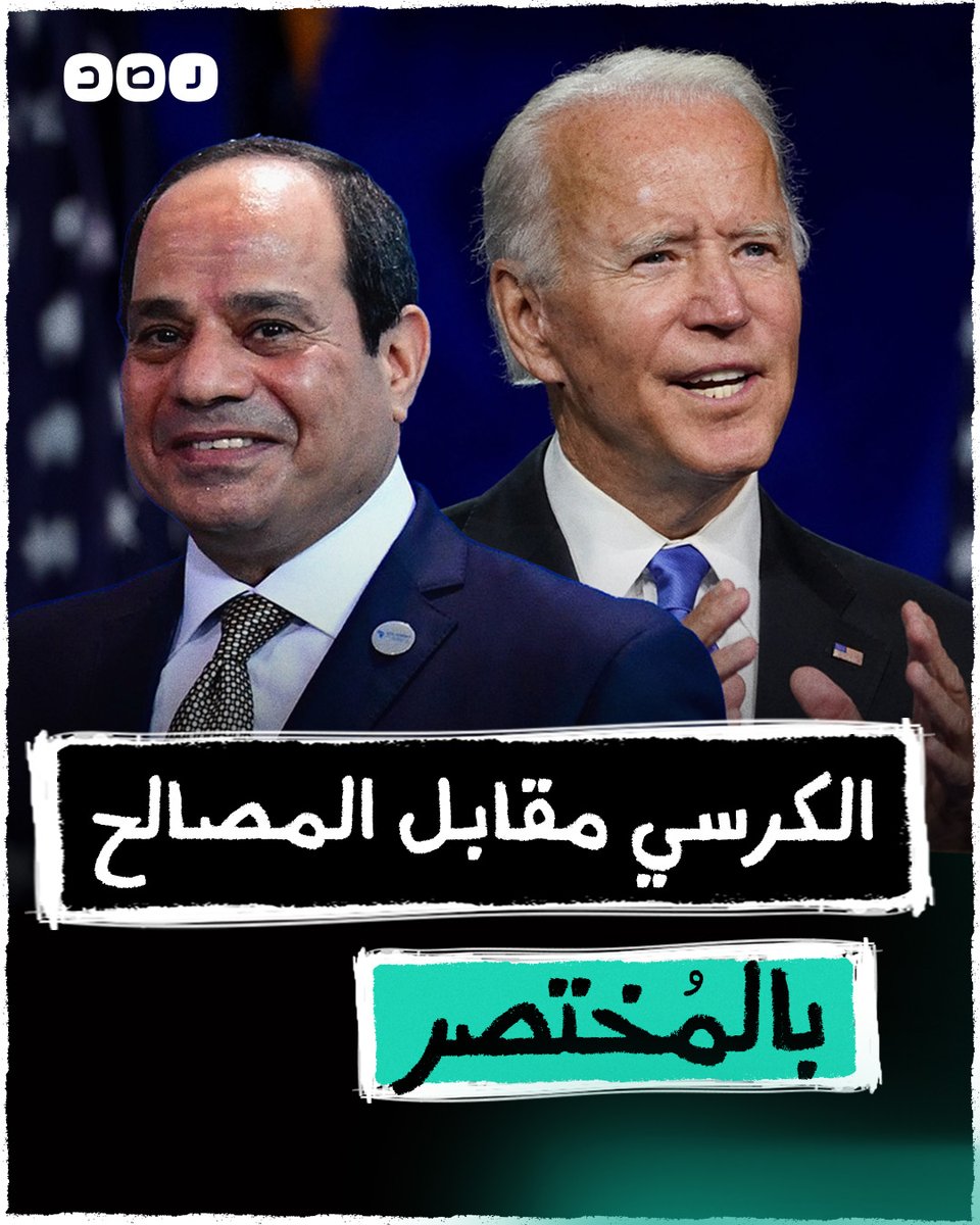 بالمختصر | صفقة السيسي وبايدن.. الكرسي مقابل أمن ولاد العم