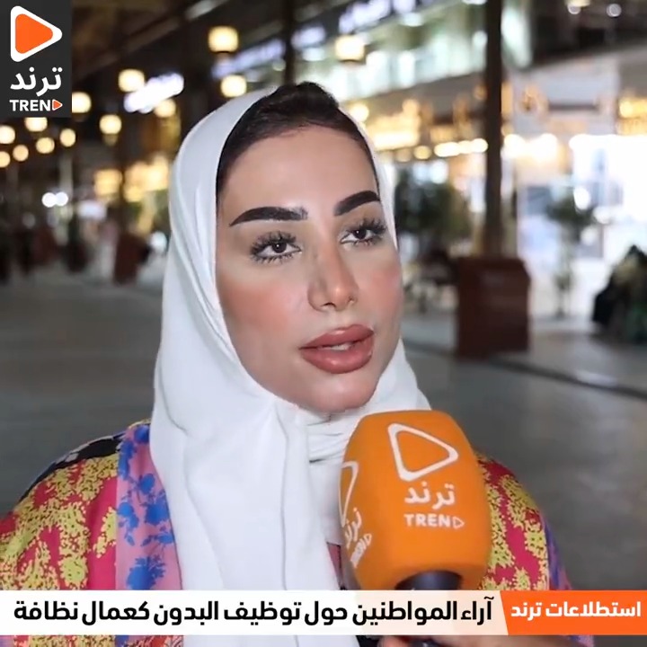 دلال الكندري عن عمل #البدون كعامل نظافة: انا مو ضد هذا الاقتراح بما انهم عيال الديرة وبدال ما يقعد عطالي ما عنده شغل هم أولى من غيرهم