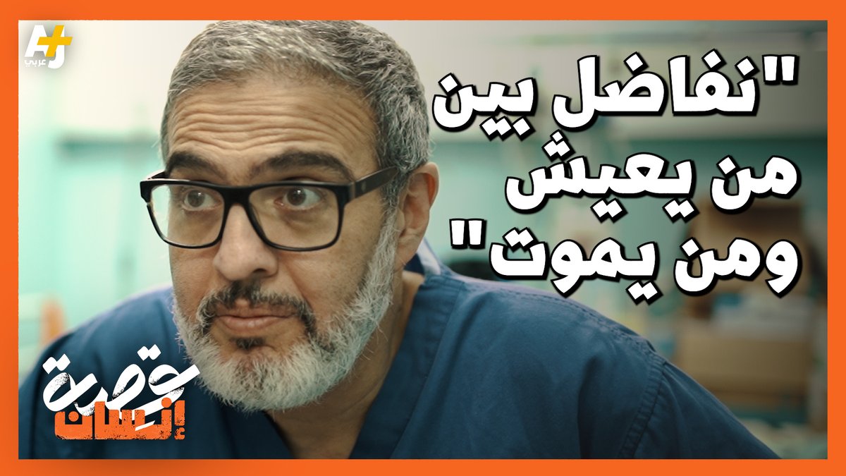 “شعور مأساوي أن تفاضل بين من يعيش ومن يموت من الجرحى”.. بعد خروج 16 مستشفى عن العمل جراء الاستهداف الإسرائيلي المباشر، سألنا دكتور غسان أبو ستة: ما هي نقطة اللاعودة للمستشفيات في قطاع غزة؟ شاهدوا ماذا قال: