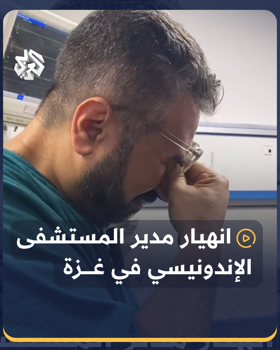"أنقذوا الشعب الفلسطيني".. مدير المستشفى الإندونيسي بقطاع #غزة ينهار باكيًا بسبب الوضع الكارثي بالمشفى