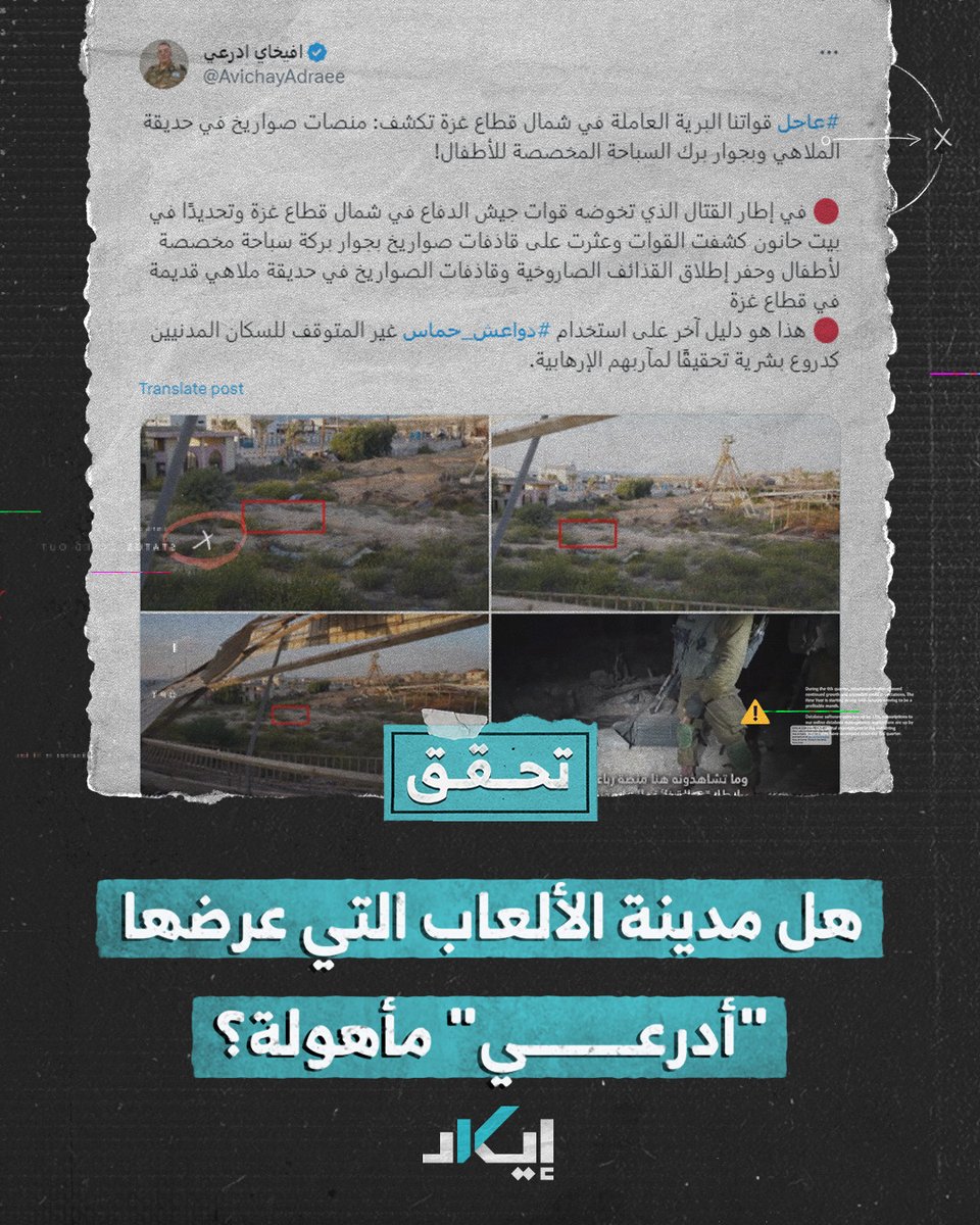 #تحقُّق | أفيخاي أدرعي يفبرك الحقائق زاعماً استخدام حماس مدن الألعاب لإطلاق الصواريخ.. لكن ما الحقيقة؟ @avichayadraee #فيديو #إيكاد