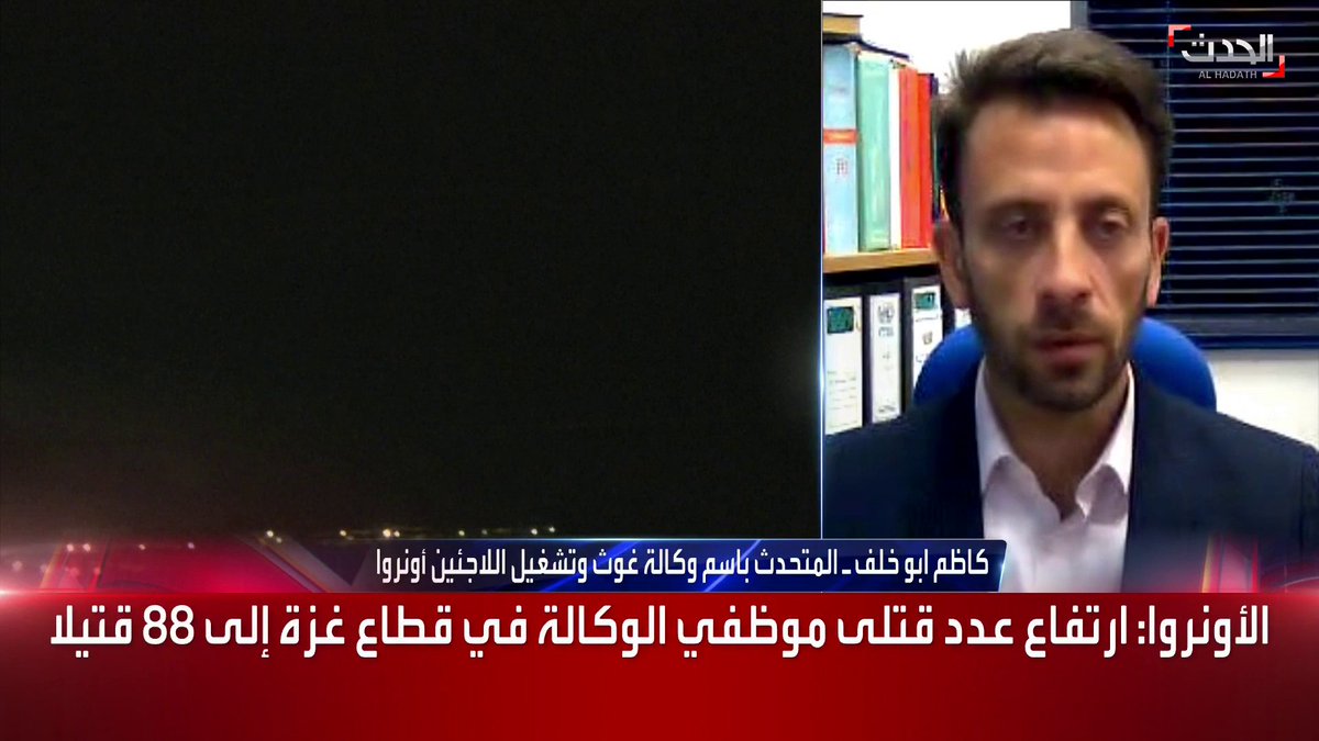 #الأونروا لـ #الحدث: ارتفاع عدد القتلى بين موظفينا في #غزة إلى 89