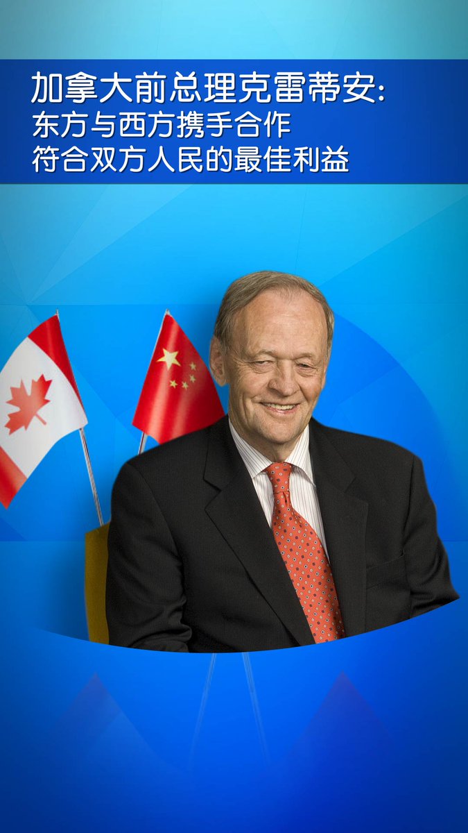 Former Canadian PM Chrétien's outlook on China-Canada ties