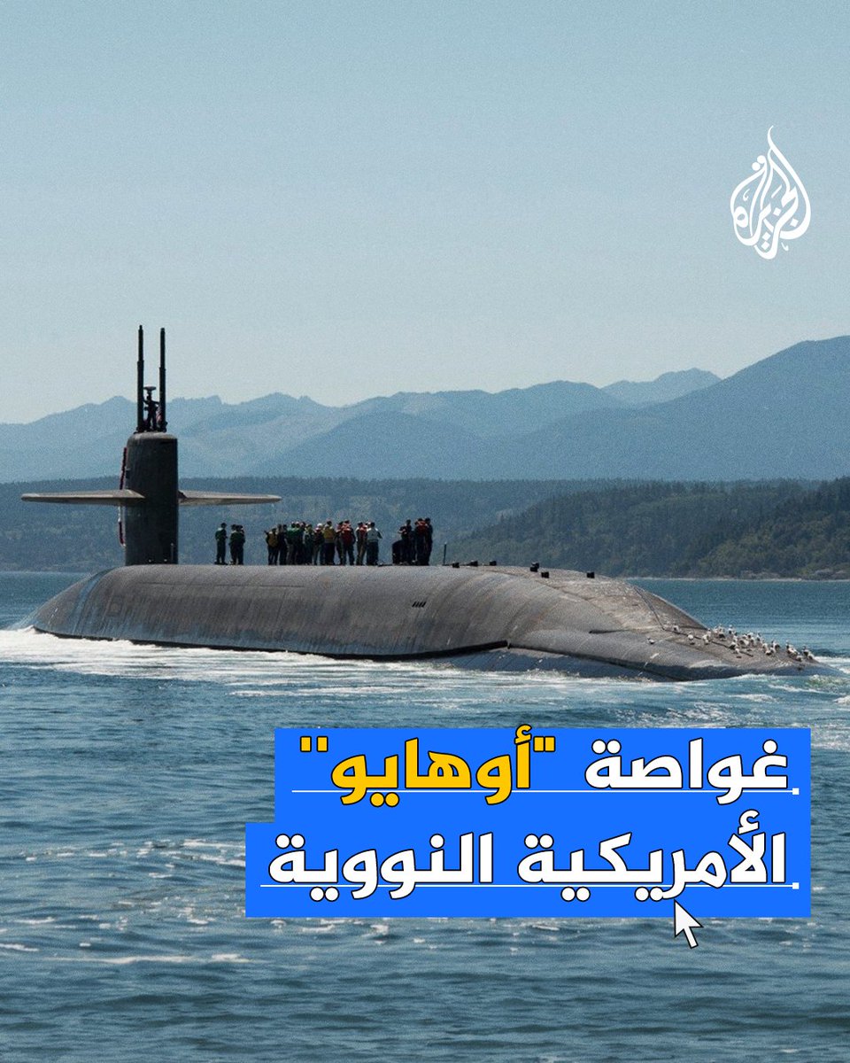 في مشهد نادر.. أمريكا تعلن وصول غواصة نووية من طراز "أوهايو" إلى الشرق الأوسط، فما مواصفاتها؟
