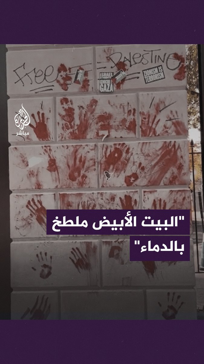 "طلاء أحمر على بوابة #البيت_الأبيض".. احتجاجًا على الدعم الأمريكي للاحتلال في عدوانه على قطاع #غزة #الجزيرة_مباشر