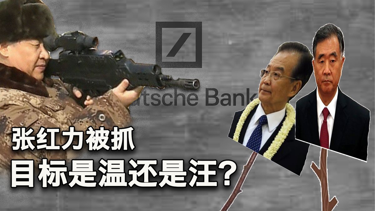 一键解锁 #美国热搜 榜 1、张红力是谁，他为什么被抓？ 2、习近平真实目标是汪洋还是温家宝？或者是栗战书？ 3、张红力和政治局常委们的子女的故事 4、德意志银行中国的生意经 5、德银和温家宝家族的勾当 6、有了文明他们的特权就没有了 7、荒唐的头盔进学校 8、新鲜白菜充当厨余垃圾