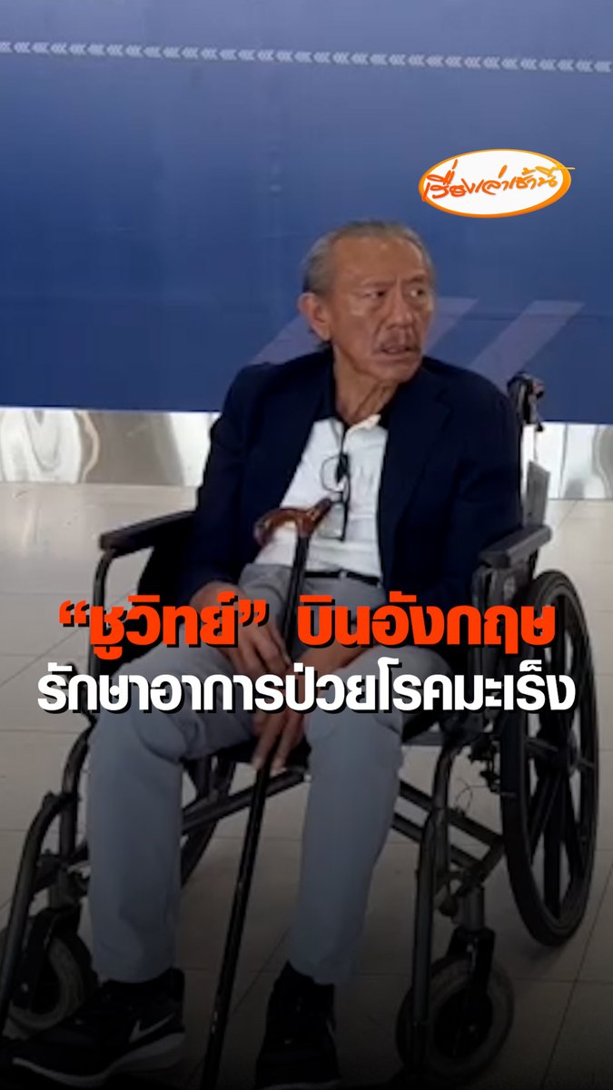 นายชูวิทย์ กมลวิศิษฎ์ อดีตนักการเมือง เดินทางไปอังกฤษและไปต่อสกอตแลนด์ พร้อมกับมีลูกสาว เดินทางไปด้วย เพื่อพักผ่อนและรักษามะเร็งระยะสุดท้าย หลังจากที่เปิดเผยว่า กำลังต่อสู้กับโรคมะเร็งตับระยะที่ 3 โดยต้องทำคีโมอยู่ตลอด #เรื่องเล่าเช้านี้ #ข่าวช่อง3 #ชูวิทย์