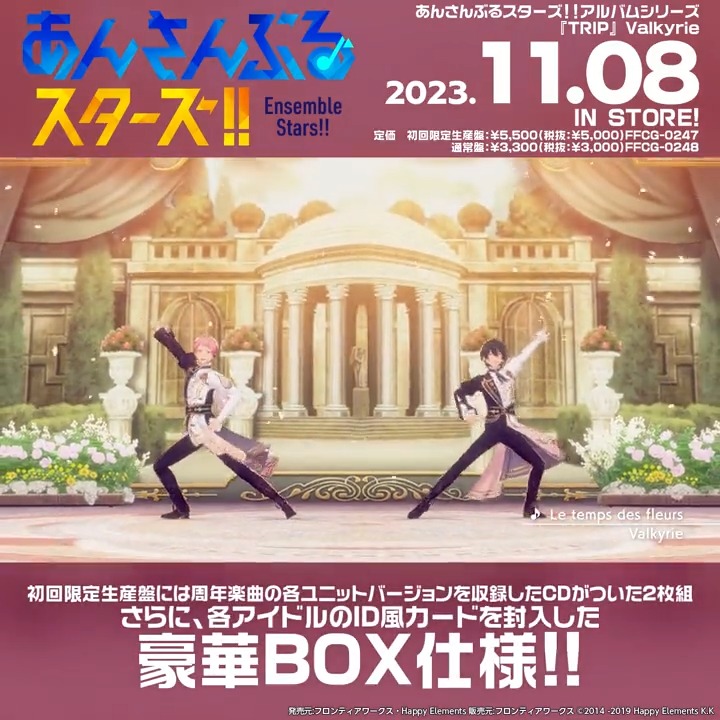 ／ 🌹11月8日(水) 発売🌹 ＼ あんさんぶるスターズ！！アルバムシリーズ 『TRIP』 Valkyrieがついに発売♪ 購入店舗別オリジナル特典もご用意！🎁 詳しくはこちらをチェック♪ #あんスタ