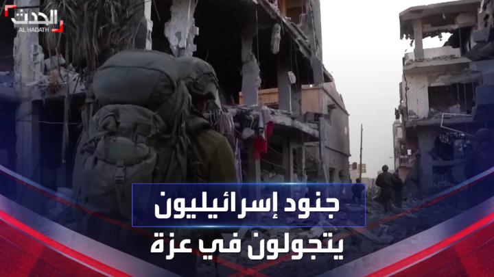 مشاهد لجنود إسرائيليين يتجولون بين المباني في قطاع #غزة خلال العملية البرية #فلسطين #إسرائيل #الحدث