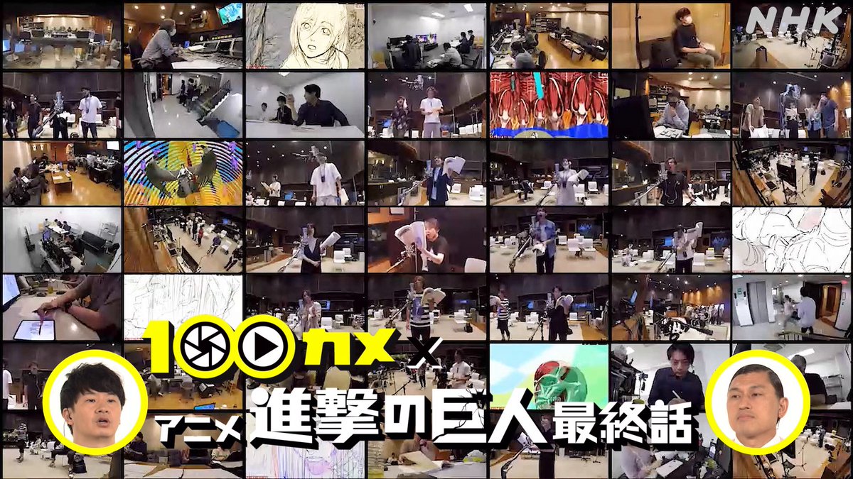 #100カメ「アニメ #進撃の巨人 最終話」 アフレコ現場に完全密着SP このあと23時25分から放送!! 魂を燃やし尽くした、あの日の様子です🔥🔥🔥 同時配信・見逃し配信はこちら⬇️ #AttackonTitan #shingeki