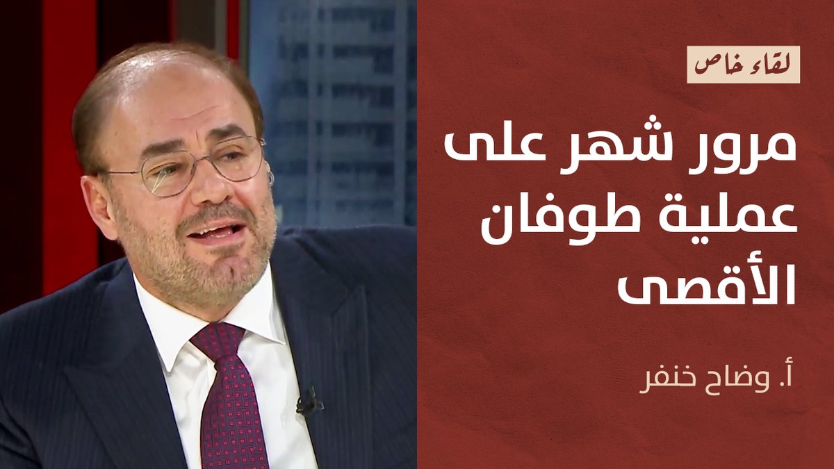 لقاء رئيس منتدى الشرق أ. وضاح خنفر W.Khanfar وضاح خنفر على قناة TRT عربي، على هامش التغطية الجارية للحرب على قطاع #غزة وقراءة استراتيجية لعملية طوفان الأقصى بعد نحو شهر من انطلاقها