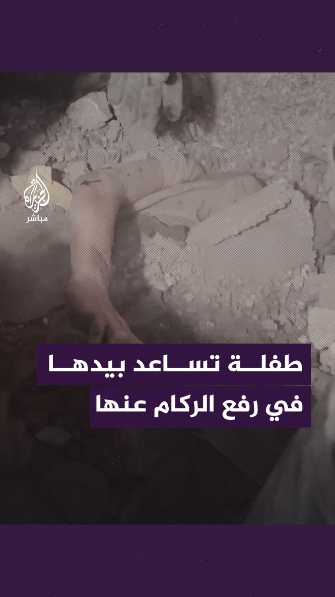 "تساعد رجال الإنقاذ بيدها".. هكذا تصرفت طفلة وهي تحت الأنقاض بعد قصف منزلها في خان يونس بقطاع #غزة #الجزيرة_مباشر #غزة_لحظة_بلحظة