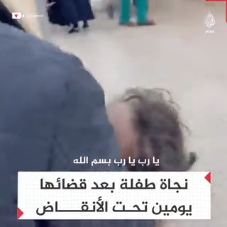 بعد يومين تحت الأنقاض.. انتشال طفلة على قيد الحياة من تحت ركام منزلها إثر قصف إسرائيلي في غزة