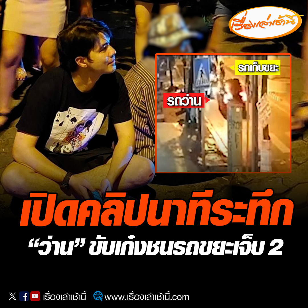 ว่าน ธนกฤต รับเพลียจากงานขับเก๋งชนรถขยะเจ็บ 2 โร่พบตำรวจให้ปากคำแล้ว ลั่นเป็นห่วงผู้บาดเจ็บ ขอดูแลค่าเสียหายให้ทั้งหมด อ่านข่าว : #เรื่องเล่าเช้านี้ #ข่าวช่อง3 #ข่าวภูมิภาค #นนทบุรี #อุบัติเหตุ #ว่านธนกฤต