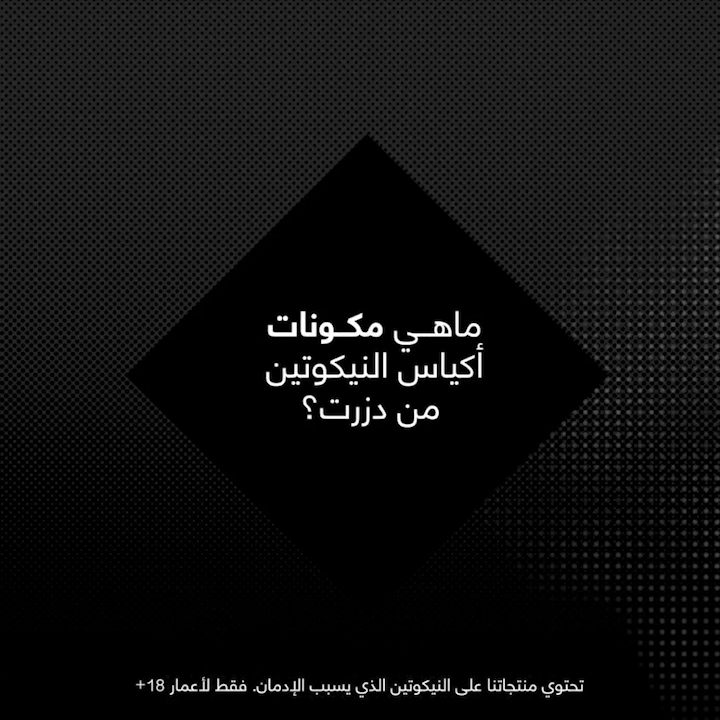 #اسأل_دزرت ماهي مكونات أظرف النيكوتين من دزرت؟ #تبغى_تبطل؟ #بلا_تبغ #بلا_دخان #بلا_حدود