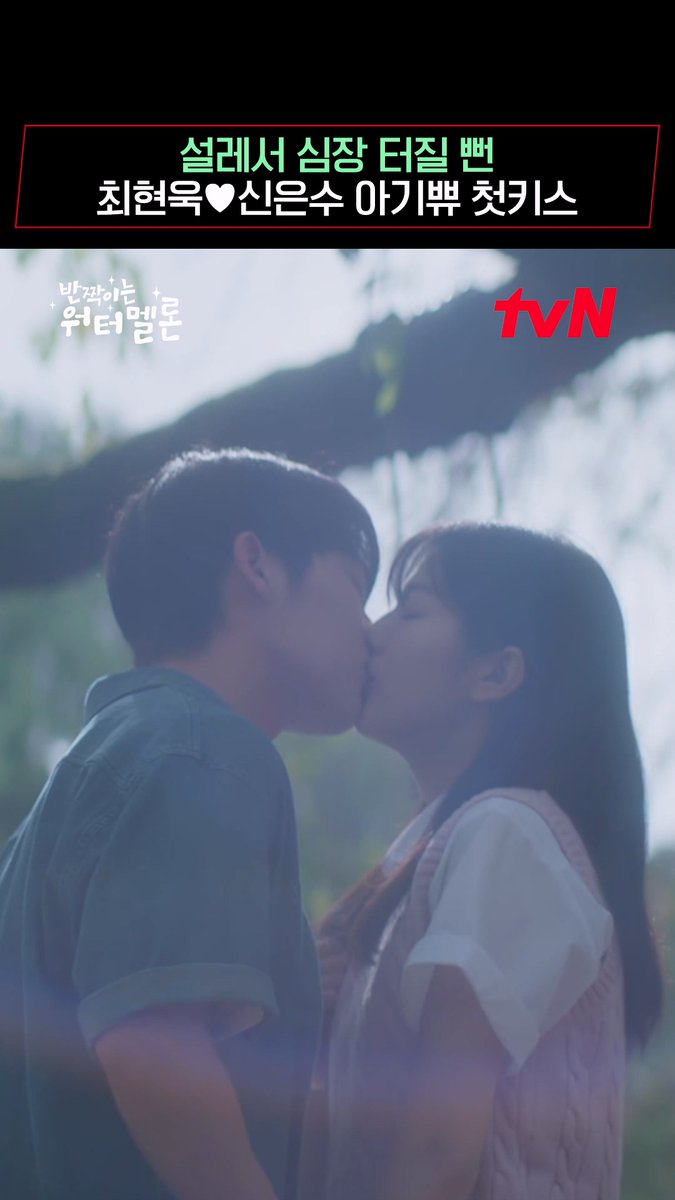 🎊풍악을 울려라~ 아기쀼 첫키스가 왔다!! 드디어 서로 마음을 확인한 이찬X청아 몽글몽글해지는 첫키스의 순간❤ <반짝이는 워터멜론> [월화] 저녁 8:50 tvN #반짝이는워터멜론 #TwinklingWatermelon