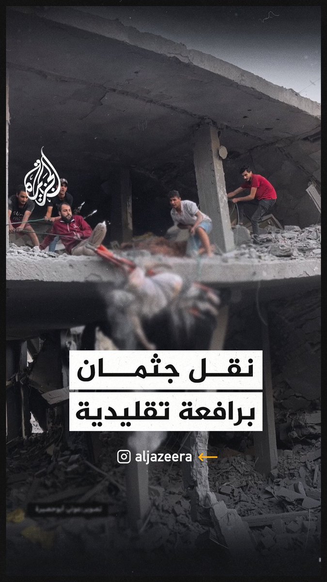 مشهد مؤلم لنقل جثمان شهيد من الطابق العلوي في قطاع #غزة #حرب_غزة