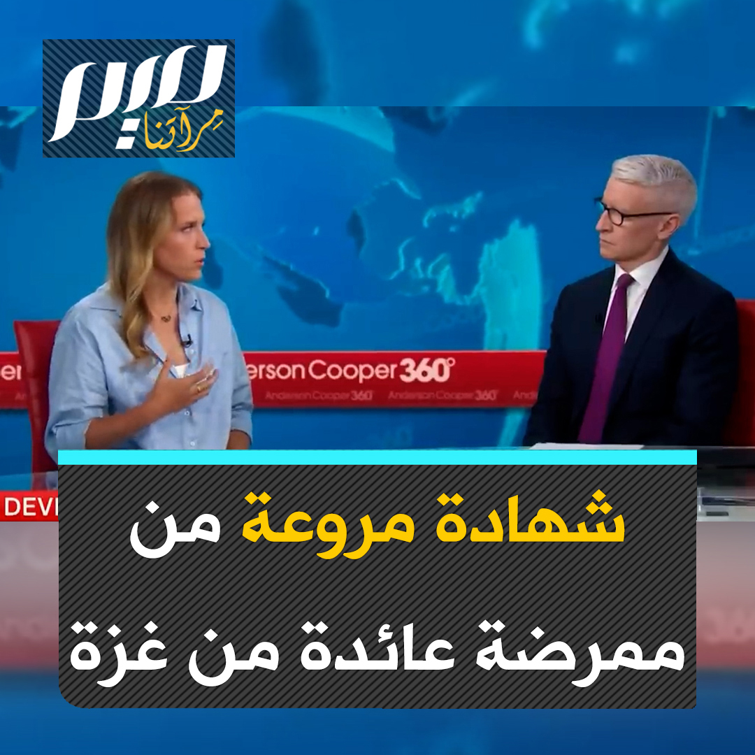 إميلي كالاهان، ممرضة أمريكية مع "أطباء بلا حدود" عائدة من غزة، تقدم شهادة مفجعة عن الأوضاع هناك: الأطفال المحترقون ومبتورو الأطراف لا يبقون في المستشفى ويرسلون إلى المخيمات، من دون ماء صالح للشرب.. 4 حمامات يشترك فيها 50 ألف شخص.. شاهد #غزه_تقاوم #GazaGenocide