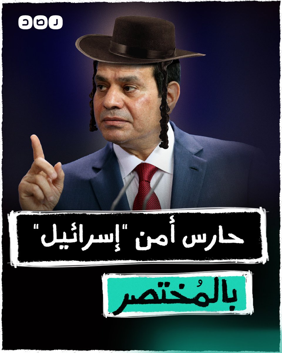 بالمختصر l السيسي.. حارس أمن الاحــ.ــتــ.ــلال