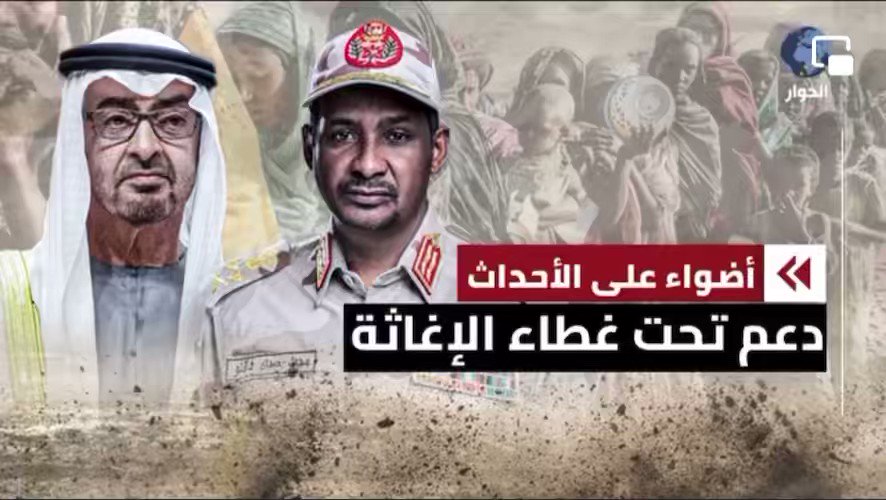🔴🔴🔴🔴🔴 الرجاء المشاركة في حملة فضح دعم دويلة #الامارات لمليشيا الدعم السريع بمشاركة الهاشتاقات التالية: #UAEKillsSudanesePeople #الامارات_تقتل_السودانيين #UAESponsorsTerrorism #الامارات_ترعى_الارهاب